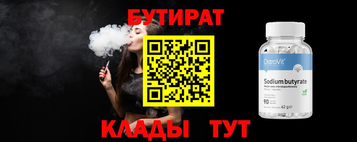 Бутират вода Кызыл